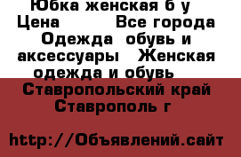 Юбка женская б/у › Цена ­ 450 - Все города Одежда, обувь и аксессуары » Женская одежда и обувь   . Ставропольский край,Ставрополь г.